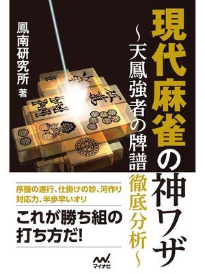 cover image of 現代麻雀の神ワザ　～天鳳強者の牌譜徹底分析～